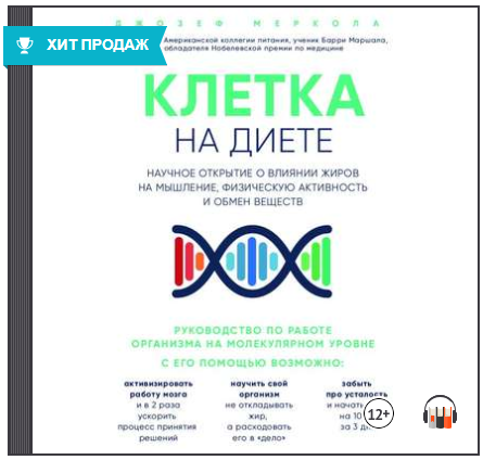 Клетка «на диете» (Аудиокнига) - Меркола (2018)_0.png